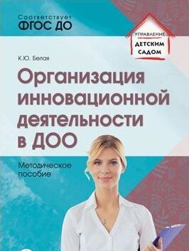 Организация инновационной деятельности в ДОО. Методическое пособие/ Белая А.Е.