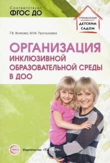 Организация инклюзивной образовательной среды в ДОО: Учеб.-метод. пособие/  Волкова Т.В., Прочухаева М.М.