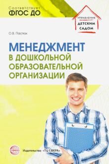 Менеджмент в дошкольной образовательной организации/ Пастюк О.В.