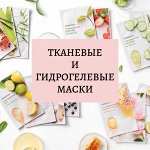 Тканевые, гидрогелевые маски для лица