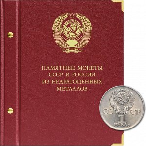 Памятные монеты СССР и России (1965-1995).  Серия Коллекционер