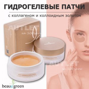 "BEAUUGREEN" "Hydrogel Collagen&Gold Eye Patch" Гидрогелевые патчи для глаз с коллагеном и коллоидным золотом 90 гр