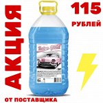 Забирай сразу! Акция➡ поставщика! Незамерзайка всего 115руб