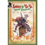 Академия Амбрелла. Хэйзел и Ча-Ча спасают Рождество