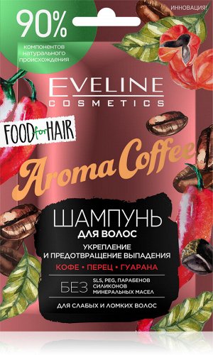 EVELINE AROMA COFFEE Шампунь укрепление, против выпадения д/слабых и ломких волос 20мл (*6*30)