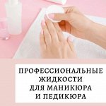 Профессиональные жидкости для маникюра и педикюра