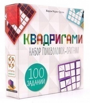 Квадригами Логическая игра - смесь кубика Рубика и японского оригами. Вам нужно собрать каждую головоломку так, чтобы она представляла собой квадрат 4х4, а обе стороны были одноцветные - чёрная или бе