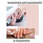 Машинки для маникюра и педикюра, пылесосы