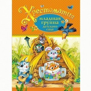 Книга 978-5-353-07282-9 Хрестоматия.Младшая группа детского сада