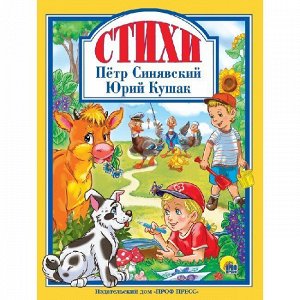 Книга 978-5-378-28749-9 Л.С.Петр Синявский и Юрий Кушак.Стихи