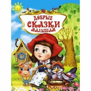 Книга Добрые сказки малышам Л.С.