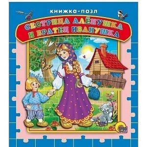 Книга-пазл978-5-378-15069-4 Сестрица Аленушка и братец Иванушка