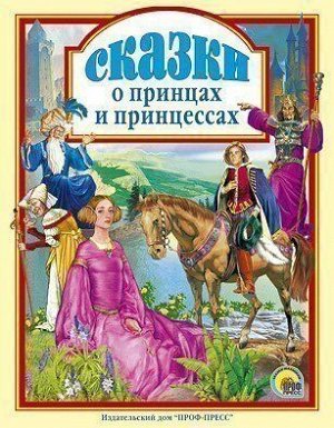 Книга 978-5-378-00470-6 Сказки о принцах и принцессах