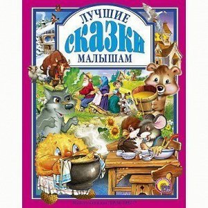 Книга 978-5-94582-174-3 Лучшие сказки малышам