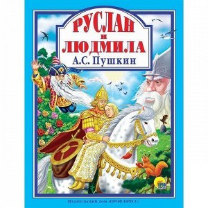 Книга 978-5-379-28799-4 Л.С. А.С.Пушкин.Руслан и Людмила