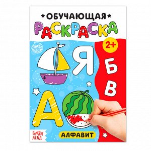 Раскраска «Алфавит», 12 стр.