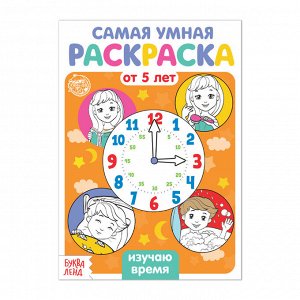 БУКВА-ЛЕНД Раскраска «Изучаю время», 12 стр.