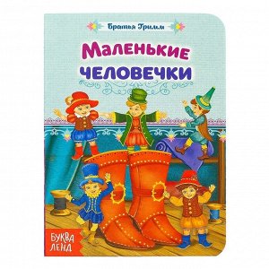 Книга картонная «Маленькие человечки. Сказка братьев Гримм» 10 стр.