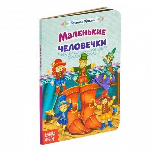 Книга картонная «Маленькие человечки. Сказка братьев Гримм» 10 стр.