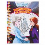 Раскраска по номерам «Холодное сердце – 2»
