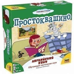 Простоквашино. Английский язык