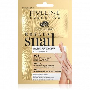 EVELINE ROYAL SNAIL SOS Регенерирующая маска для рук, этап 1: энзимный скраб для рук с гликолевой кислотой + этап 2: активная маска-компресс для рук 2х6мл (*12*60)