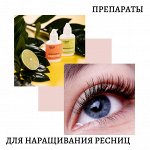 Препараты для наращивания ресниц