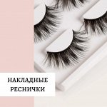 Накладные реснички