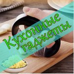 Кухонные гаджеты и полезные мелочи для кухни