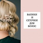 Валики и сеточки для волос