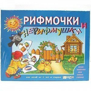 Игра Рифмочки и нерифмушки