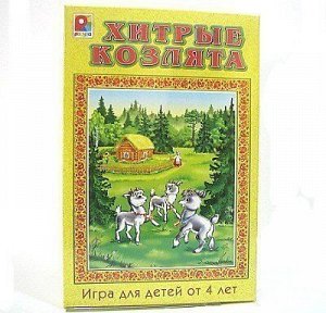 Игра Хитрые козлята С-537