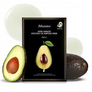 JM SOLUTION WATER LUMINOUS AVOCADO OIL AMPOULE MASK 35ml Питательная маска с маслом авокадо 35мл