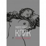 Клик - Мило Манара(18+)