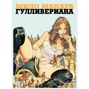 Гулливериана(18+)