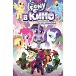 My Little Pony в кино. Предыстория