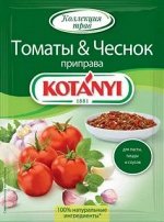 Kotanyi Приправа Томаты &amp; Чеснок  пак. 20г