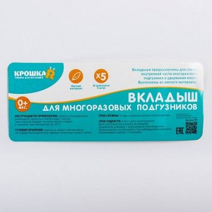 Крошка Я Набор вкладышей в многоразовый подгузник, 5 шт.. Хлопок