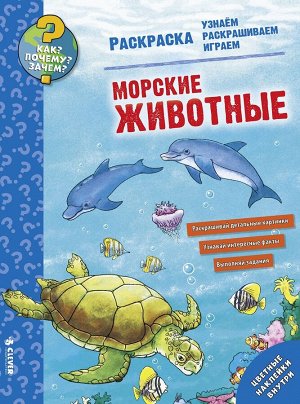 Как? Почему? Зачем? Раскраска. Морские животные