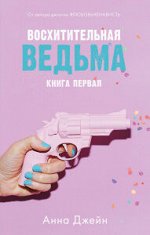 Young Adult. #trendbooks. Восхитительная ведьма/Джейн А.