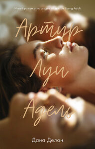 Young Adult. #trendbooks. Артур, Луи и Адель/Дана Делон