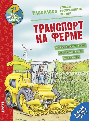 Как? Почему? Зачем? Раскраска. Транспорт на ферме