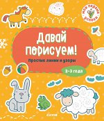 СЗ19. Мои первые успехи. Давай порисуем! Простые линии и узоры. 2-3 года