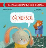 Правила безопасности в сказках. Ой, ушибся!/Ульева Е.