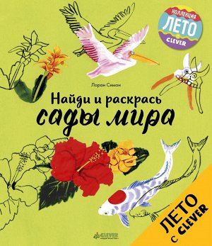 ЛК. Найди и раскрась. Сады мира