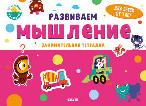 Clever Развивайся и играй! Развиваем мышление. Занимательная тетрадка. 3 года