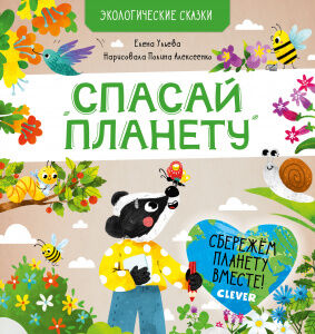 СПВ20. Экологические сказки. Спасай планету/Ульева Е.