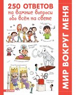 МВМ. Мой первый школьный проект. 250 ответов на важные вопросы обо всём на свете