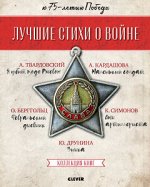 Комплект. Лучшие стихи о войне. Папка с 5 книгами &quot;Лучшие стихи о войне&quot; 3213