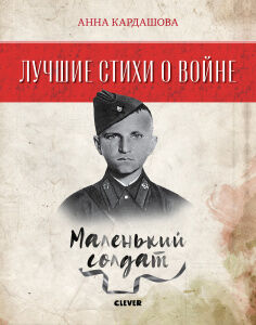 Лучшие книги о войне. Лучшие стихи о войне. Маленький солдат/Кардашова А.